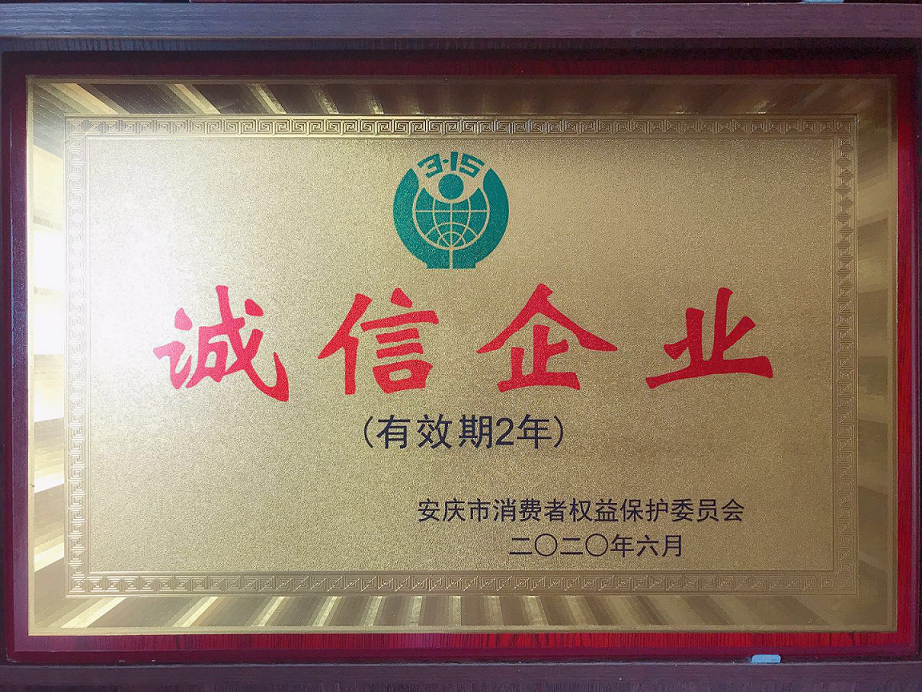第十二屆安慶市誠信企業