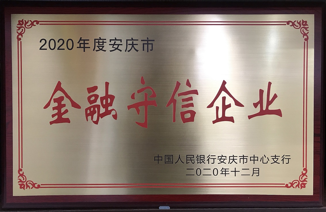 2020年安慶市金融守信企業